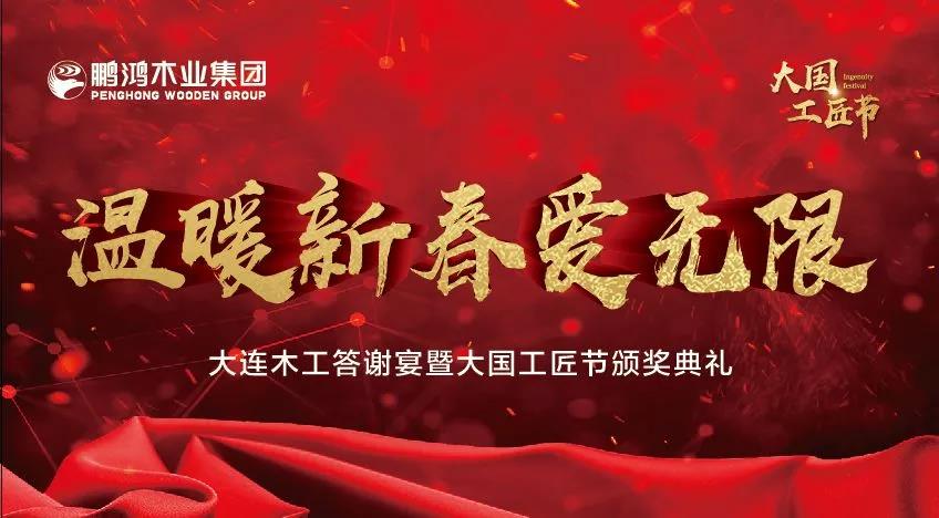 大連木工新春答謝宴及大國(guó)工匠節(jié)頒獎(jiǎng)典禮