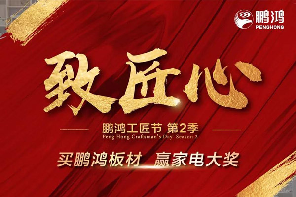 鵬鴻工匠節(jié)山東站乘勢開啟，火力全開等你來