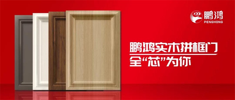 鵬鴻實木拼框門，更懂你的實“芯”實意