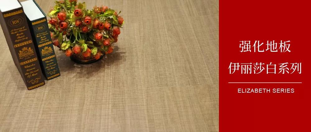 鵬鴻地板伊麗莎白系列——布紋密語(yǔ)，邂逅一窗明媚