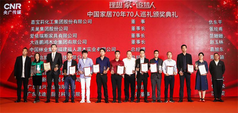 中國家居70年70人頒獎(jiǎng)