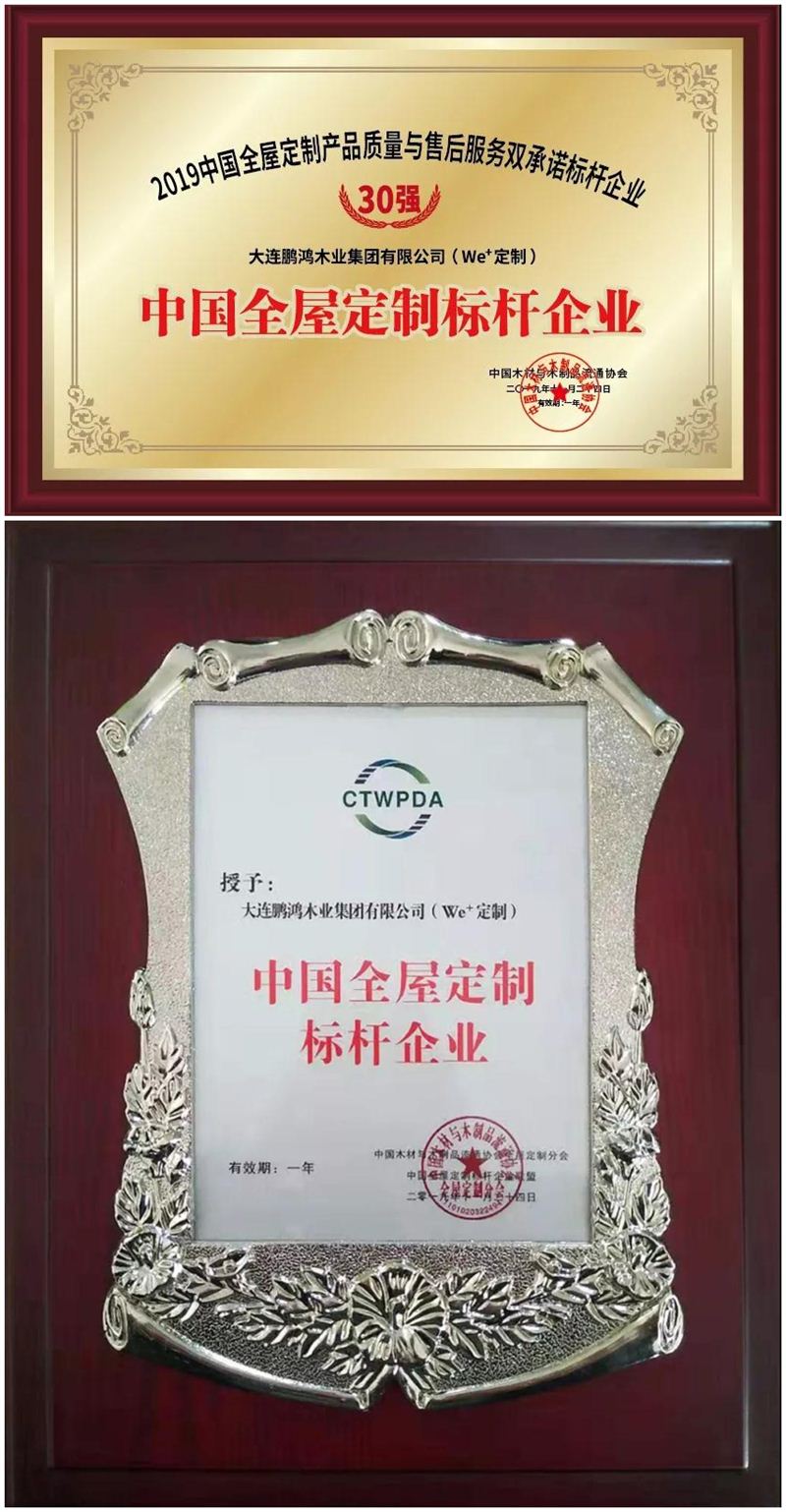 鵬鴻榮獲中國(guó)全屋定制標(biāo)桿企業(yè) 鵬鴻榮獲中國(guó)全屋定制標(biāo)桿企業(yè)