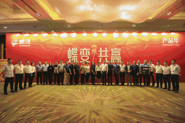 蝶變共贏，鵬鴻木業(yè)集團2018年全國經(jīng)銷商大會