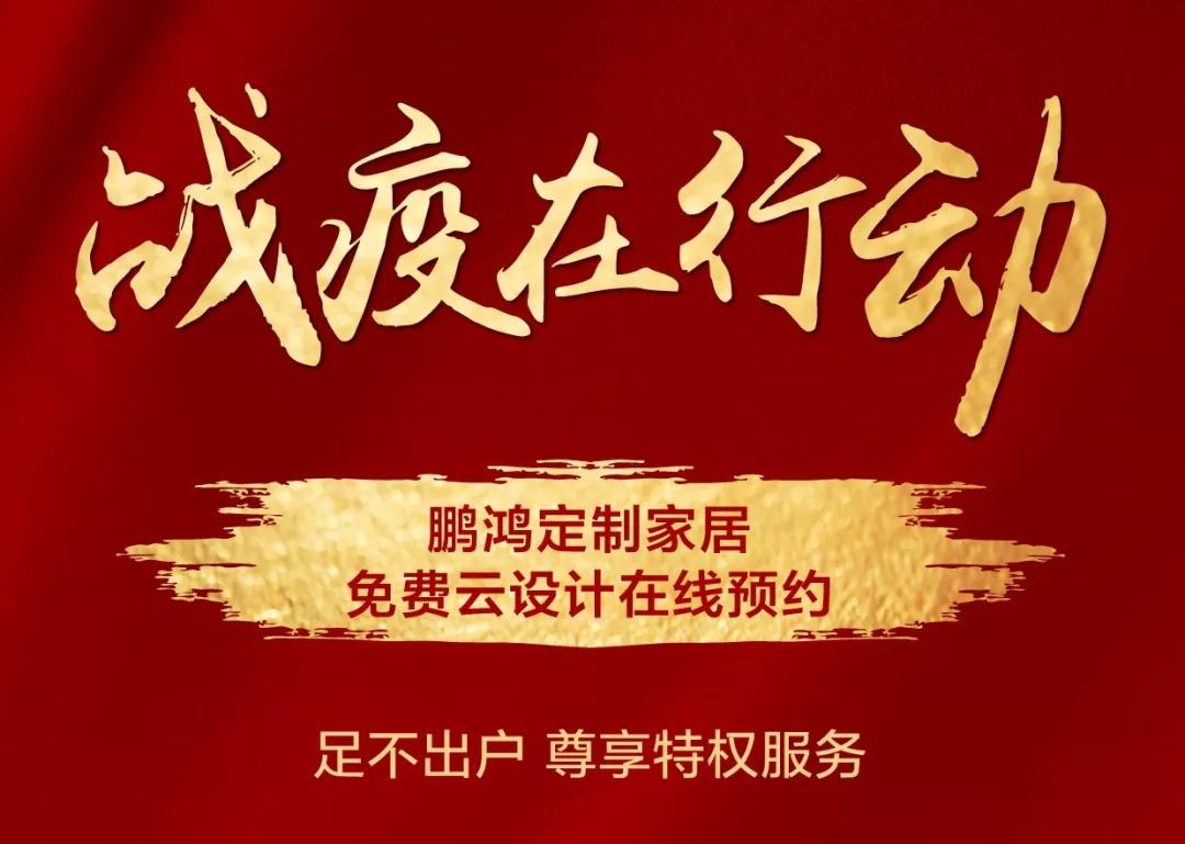 戰(zhàn)疫在行動｜免費云設計，邀你預見理“享”家