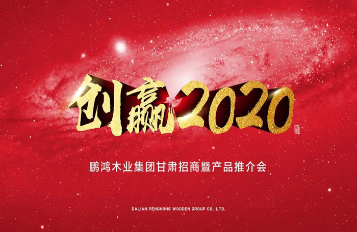 鵬鴻甘肅招商暨產(chǎn)品推介會(huì)落地蘭州