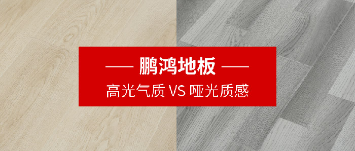 鵬鴻地板｜高光氣質VS啞光質感，共同鋪就美學生活
