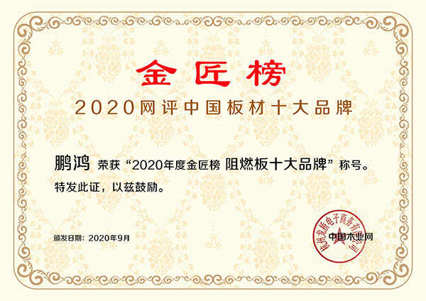 2020阻燃板十大品牌