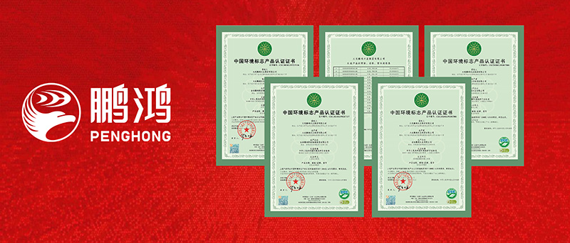 鵬鴻一舉攬獲四項(xiàng)環(huán)?！笆h(huán)認(rèn)證”