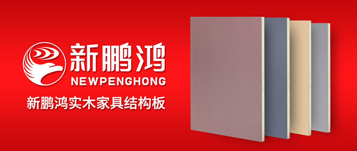 產(chǎn)品品牌升級(jí)丨新鵬鴻實(shí)木家具結(jié)構(gòu)板，把所有問(wèn)題都為你“抗”