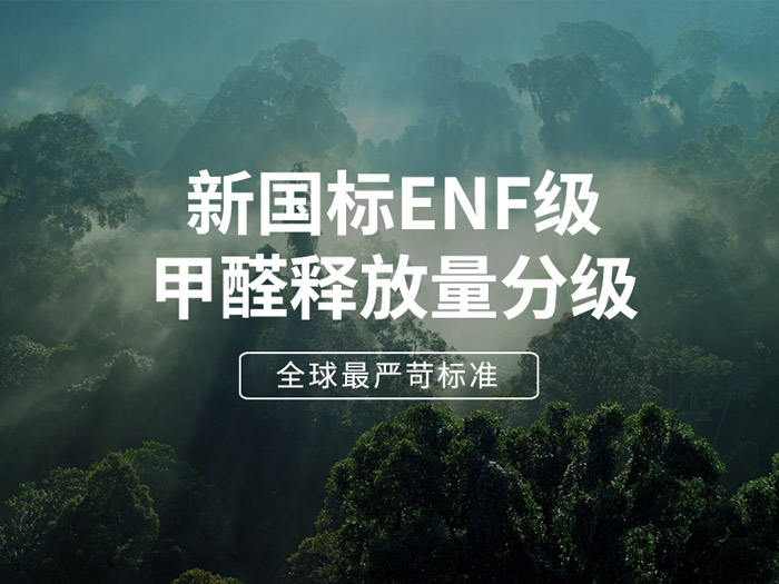 板材環(huán)保最高標準enf級