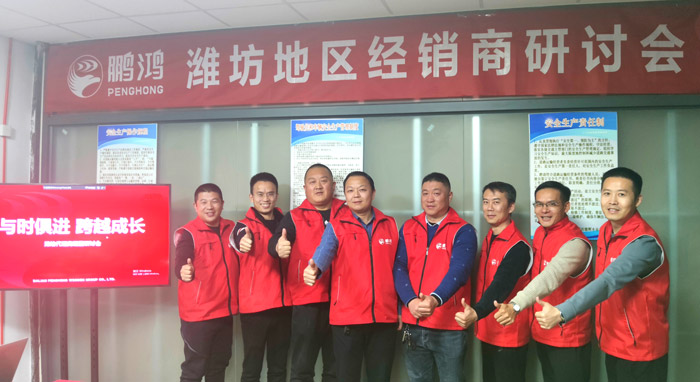 搶贏賽道 | 鵬鴻區(qū)域經(jīng)銷商研討會(huì)決勝濰坊