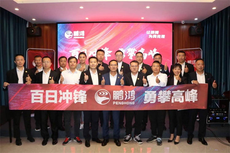 鵬鴻華北事業(yè)部勇攀高峰，決勝百日沖鋒