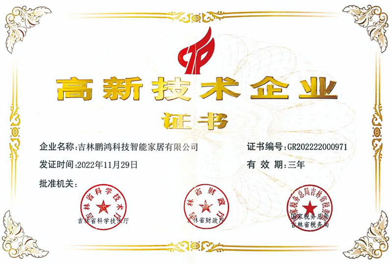 鵬鴻榮獲國家級(jí)高新技術(shù)企業(yè) 鵬鴻榮獲國家級(jí)高新技術(shù)企業(yè)