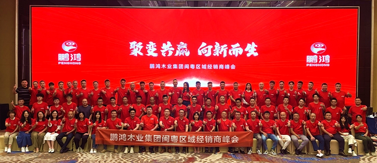 鵬鴻板材閩粵區(qū)經(jīng)銷商峰會，聚變向上，贏戰(zhàn)百日