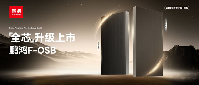 新凈界 芯全能 | 鵬鴻F-OSB“全芯”升級