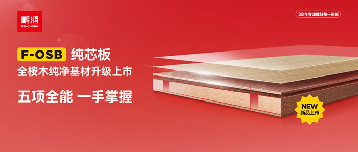 鵬鴻FOSB純芯板——五項全能，一手掌握