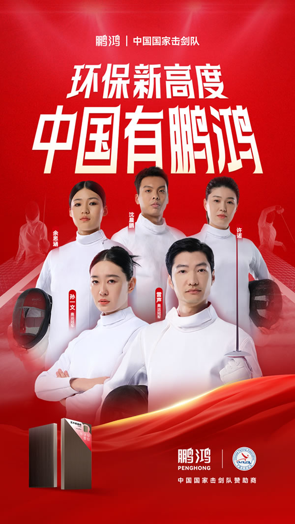 板材行業(yè)大動(dòng)作——鵬鴻牽手國(guó)家擊劍隊(duì)領(lǐng)跑冠軍品質(zhì) 板材行業(yè)大動(dòng)作,鵬鴻牽手國(guó)家擊劍隊(duì)領(lǐng)跑冠軍品質(zhì)