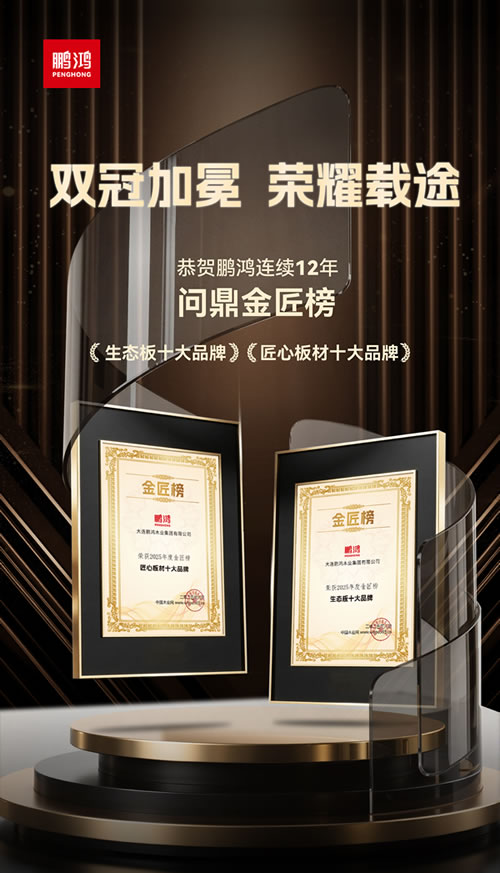 鵬鴻再度問鼎“生態(tài)板十大品牌”及“匠心板材十大品牌” 鵬鴻再度問鼎“生態(tài)板十大品牌”及“匠心板材十大品牌”