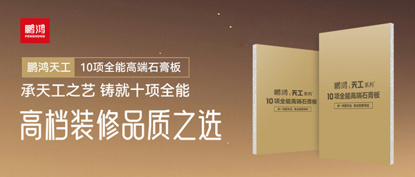 選石膏板不再難！鵬鴻十項全能石膏板一板搞定所有需求