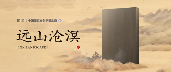 板材賞鑒丨遠(yuǎn)山滄溟，水墨氤氳間描繪東方美學(xué)畫(huà)卷