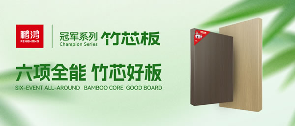 家裝板材新選擇！鵬鴻竹芯板六大核心優(yōu)勢(shì)全解析