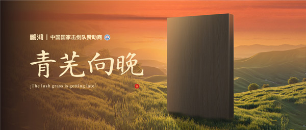 板材賞鑒丨青蕪向晚，在黃昏的詩(shī)意中遇見(jiàn)生活慢時(shí)光