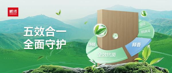 鵬鴻茶香板深度解析：如何通過(guò)五效合一技術(shù)，實(shí)現(xiàn)主動(dòng)式健康家居守護(hù)