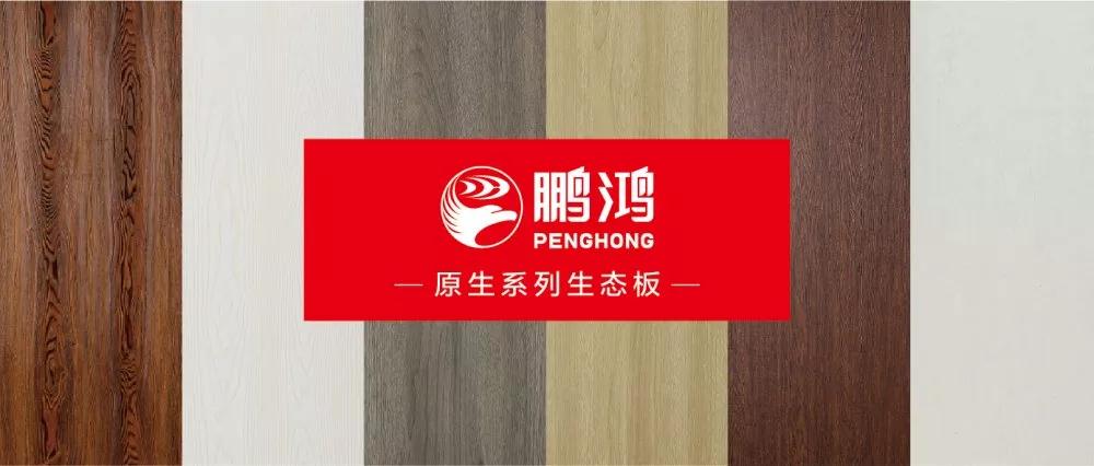 鵬鴻生態(tài)板原生系列板材——源自自然，原生生活